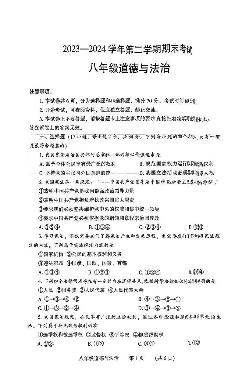 河南省濮阳市2023-2024学年八年级下学期7月期末道德与法治试题第1页