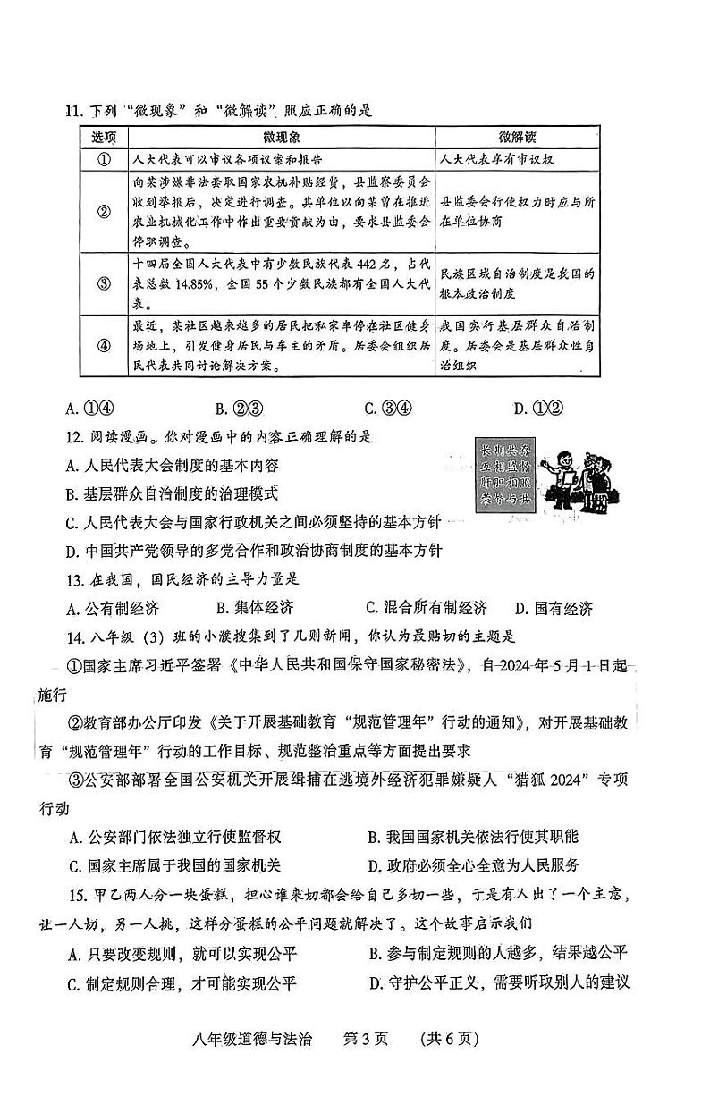 河南省濮阳市2023-2024学年八年级下学期7月期末道德与法治试题第3页