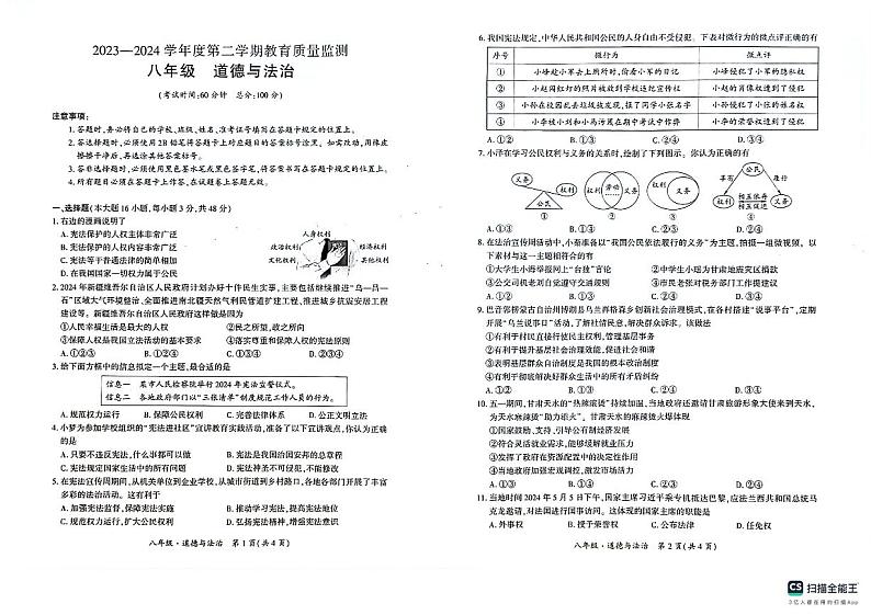 巴音郭楞蒙古自治州 2023-2024学年八年级下学期期末考试道德与法治试卷第1页