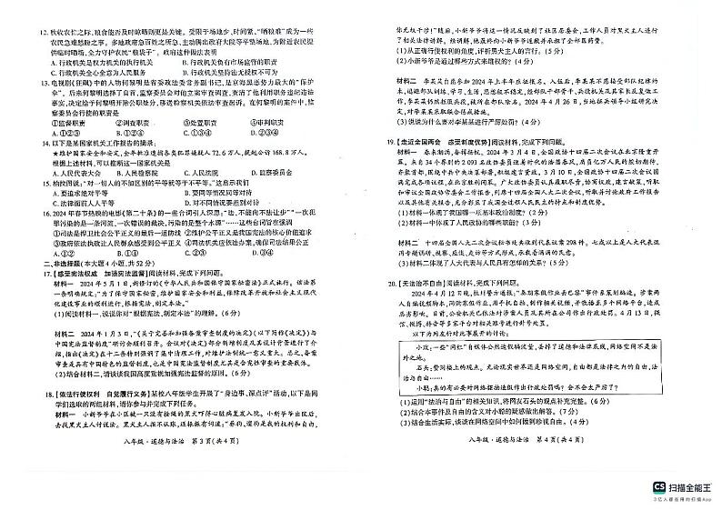 巴音郭楞蒙古自治州 2023-2024学年八年级下学期期末考试道德与法治试卷第2页