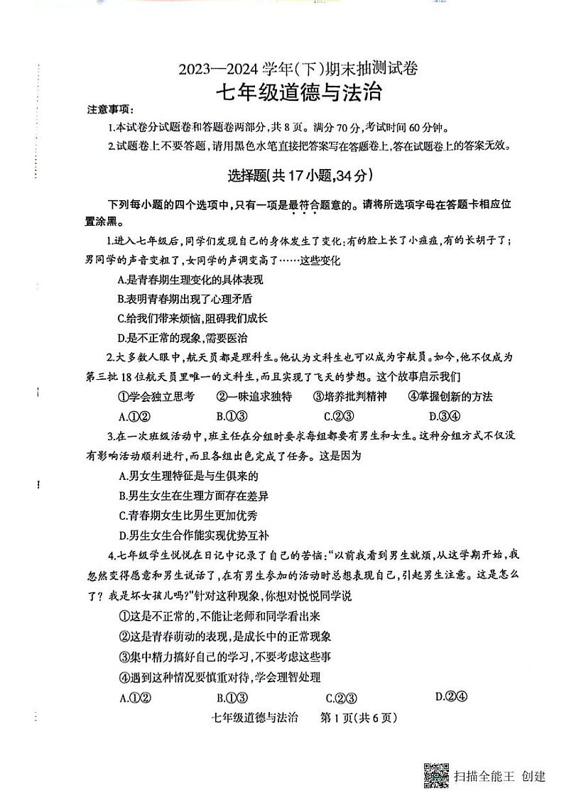 河南省焦作市 2023-2024学年七年级下学期7月期末道德与法治试题第1页
