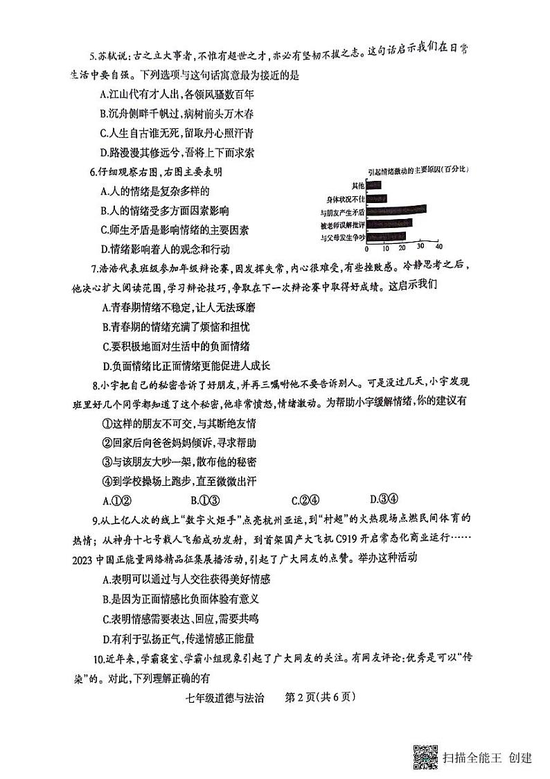 河南省焦作市 2023-2024学年七年级下学期7月期末道德与法治试题第2页