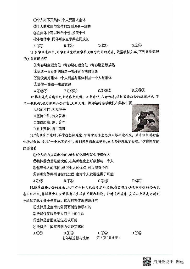 河南省焦作市 2023-2024学年七年级下学期7月期末道德与法治试题第3页