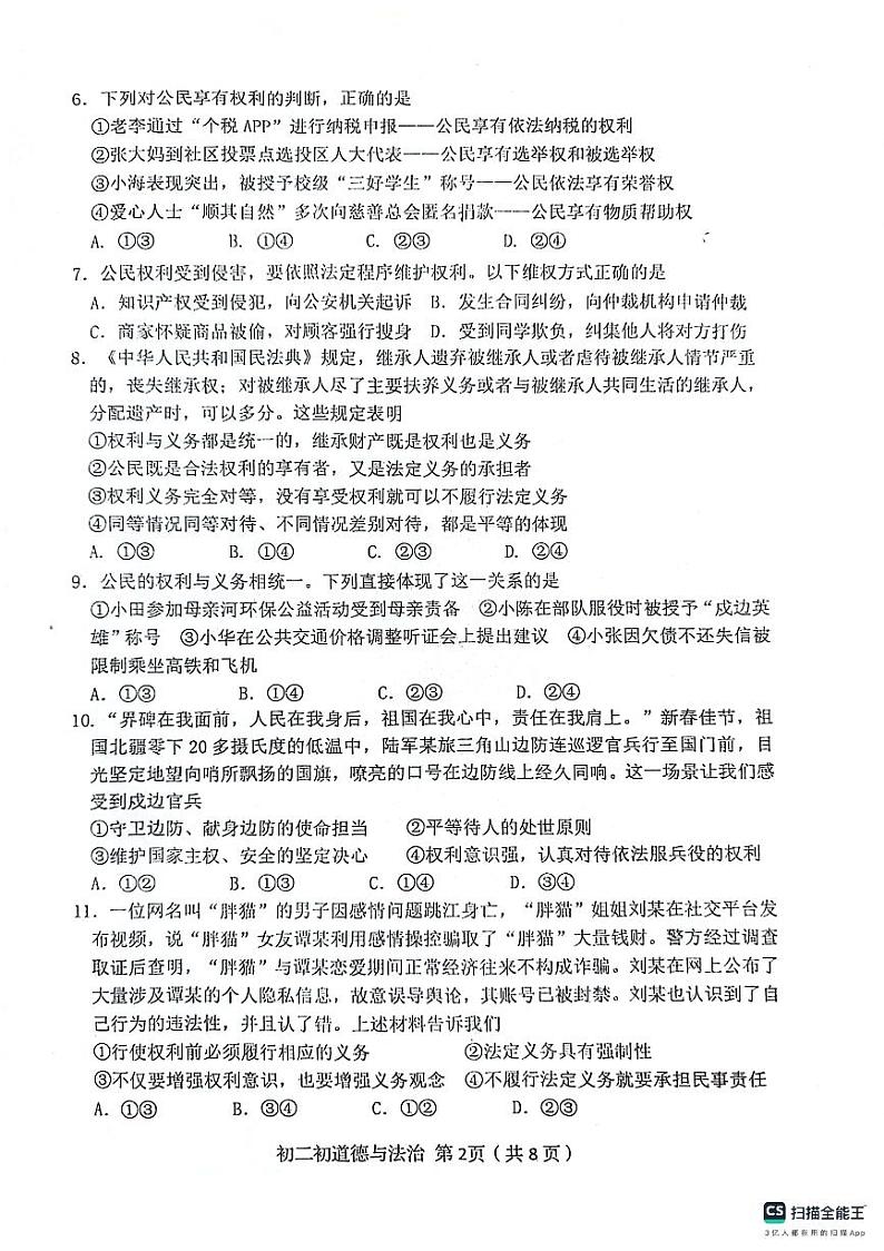 河北省秦皇岛市海港区2023-2024学年八年级下学期期末考试道德与法治试题第2页