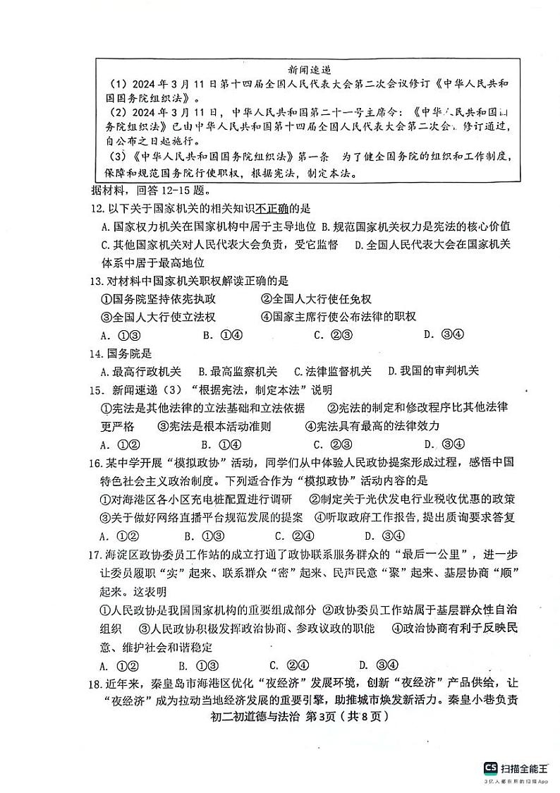河北省秦皇岛市海港区2023-2024学年八年级下学期期末考试道德与法治试题第3页