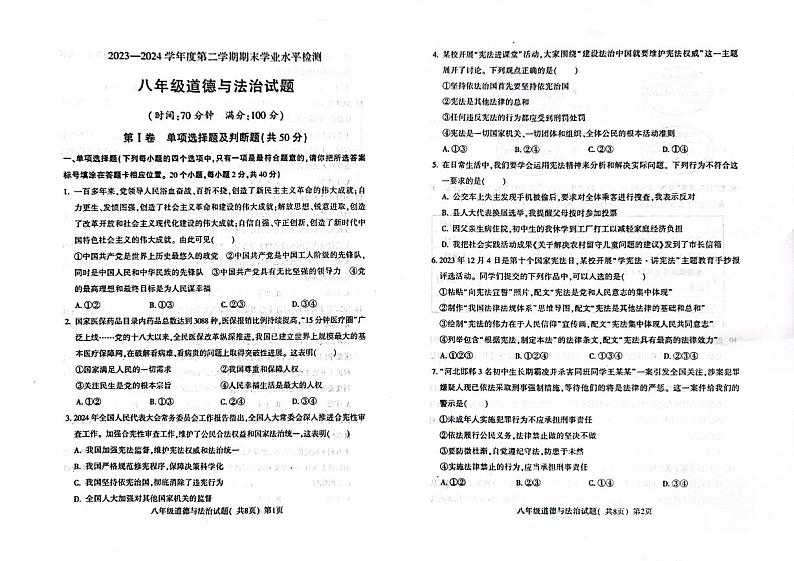 山东省聊城市莘县 2023-2024学年八年级下学期7月期末道德与法治试题第1页