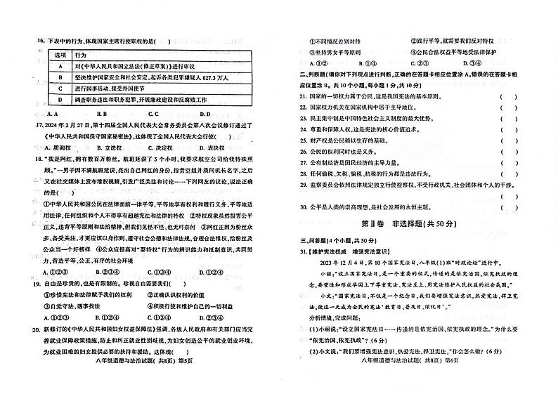 山东省聊城市莘县 2023-2024学年八年级下学期7月期末道德与法治试题第3页