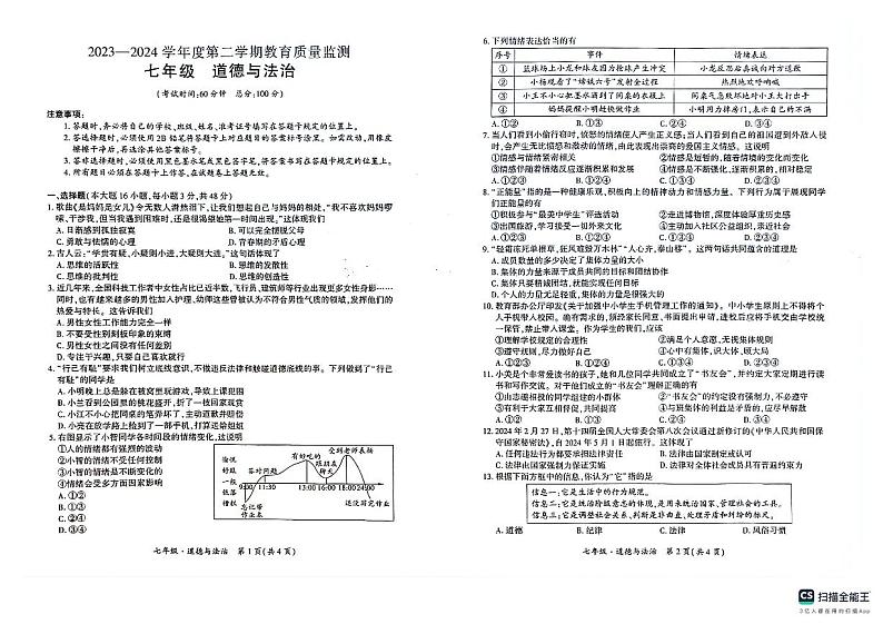 新疆维吾尔自治区巴音郭楞蒙古自治州2023-2024学年七年级下学期期末考试道德与法治试卷第1页