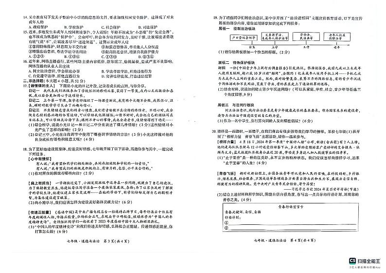 新疆维吾尔自治区巴音郭楞蒙古自治州2023-2024学年七年级下学期期末考试道德与法治试卷第2页
