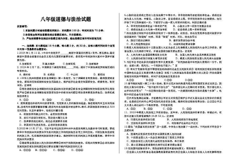 山东省德州市庆云县2023-2024学年八年级下学期期末考试道德与法治试题第1页