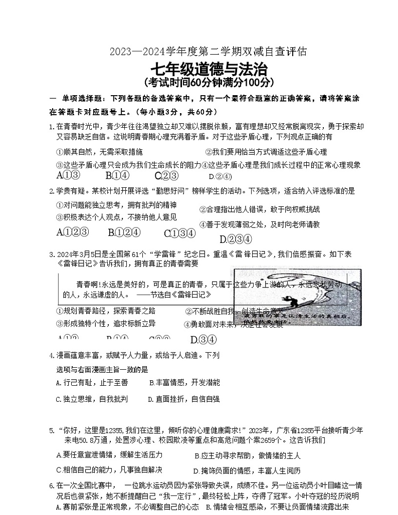广东省鹤山市2023-2024学年七年级下学期期末考试道德与法治试卷第1页