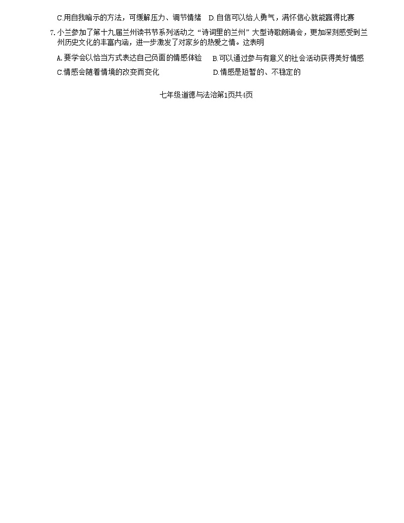 广东省鹤山市2023-2024学年七年级下学期期末考试道德与法治试卷第2页