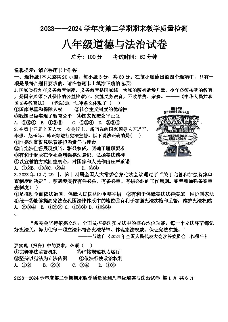 广东省雷州市2023-2024学年八年级下学期7月期末道德与法治试题第1页