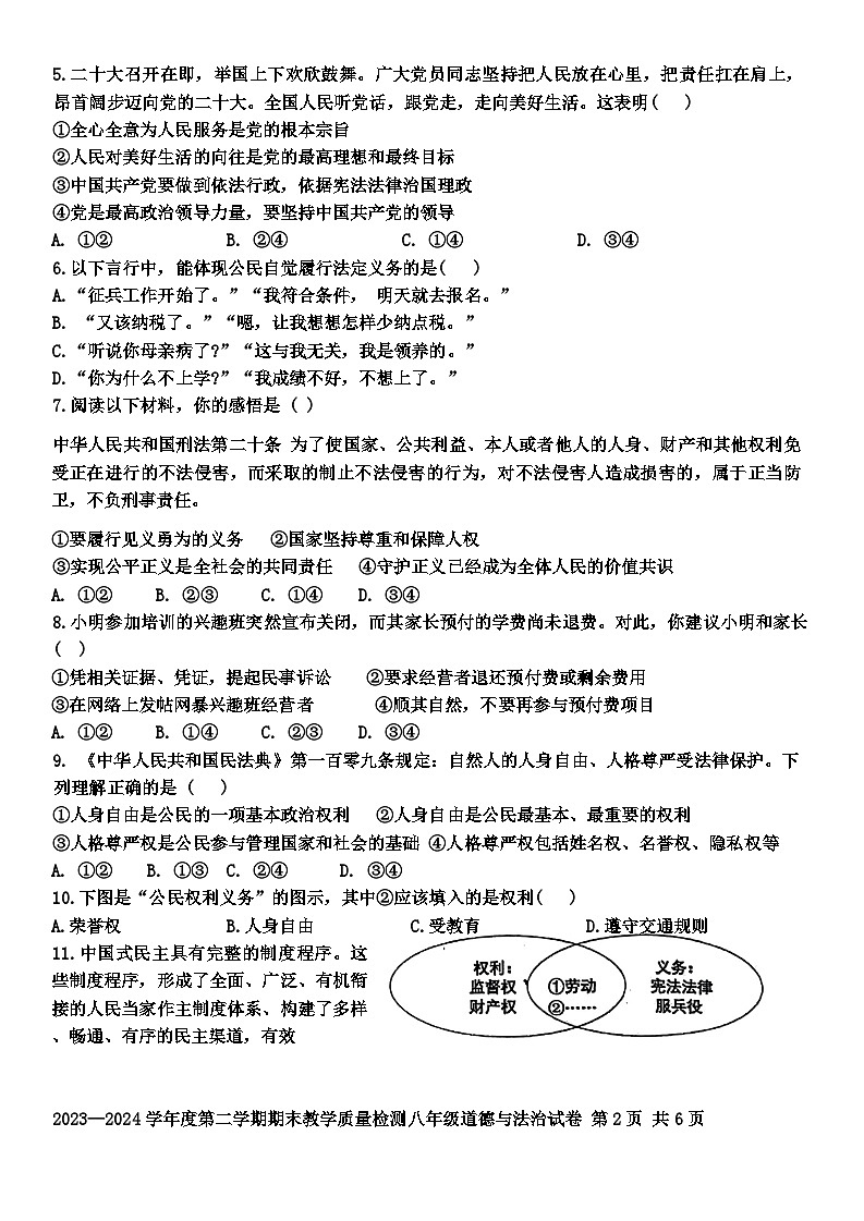 广东省雷州市2023-2024学年八年级下学期7月期末道德与法治试题第2页