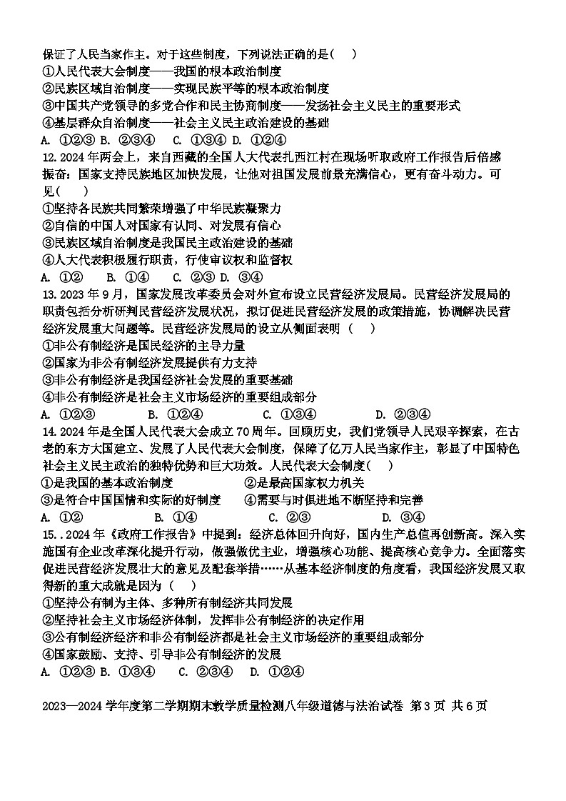 广东省雷州市2023-2024学年八年级下学期7月期末道德与法治试题第3页