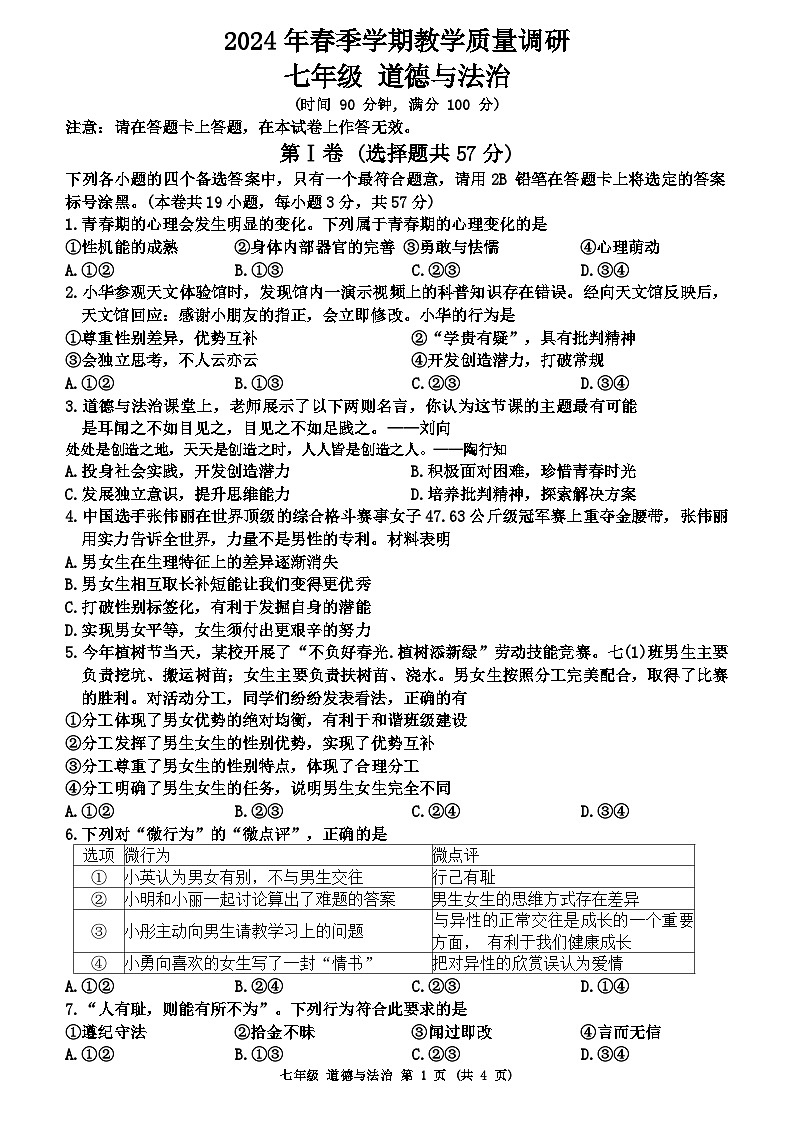 广西来宾市2023-2024学年七年级下学期期末教学质量调研道德与法治试题第1页