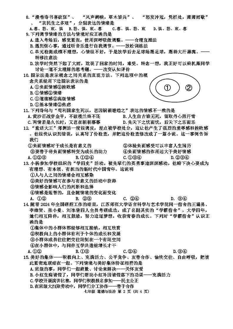 广西来宾市2023-2024学年七年级下学期期末教学质量调研道德与法治试题第2页