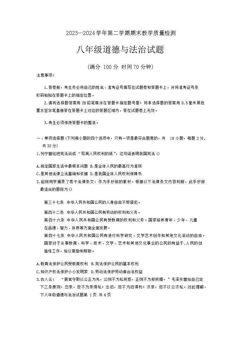 山东省德州市临邑县+2023-2024学年八年级下学期期末考试道德与法治试题第1页