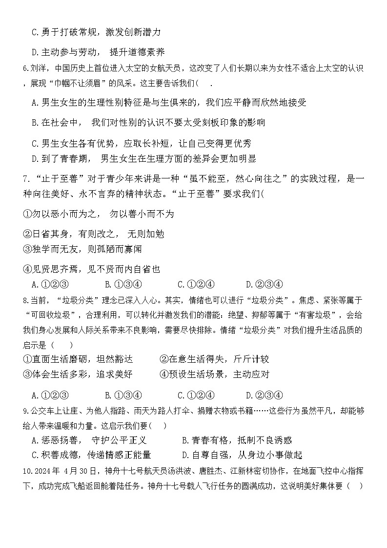 山东省德州市平原县+2023-2024学年七年级下学期期末考试道德与法治试题第2页