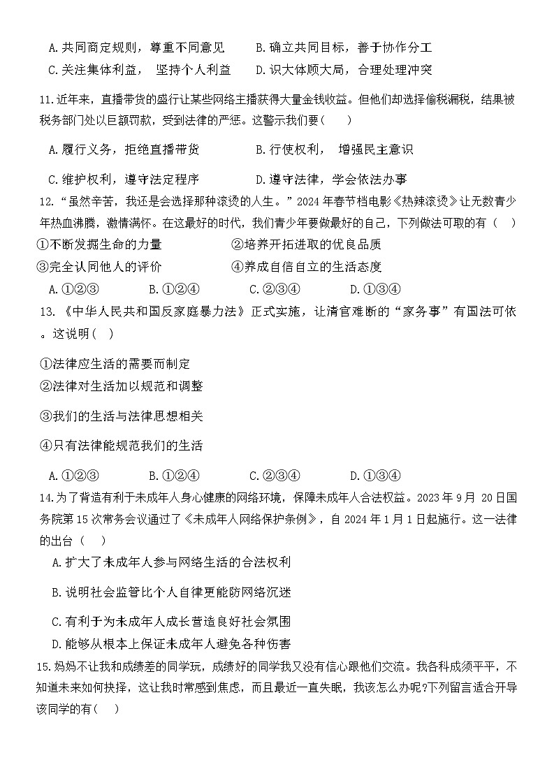 山东省德州市平原县+2023-2024学年七年级下学期期末考试道德与法治试题第3页