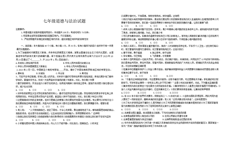 山东省德州市庆云县2023-2024学年七年级下学期7月期末道德与法治试题第1页