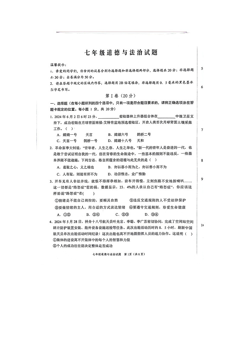 山东省菏泽市牡丹区2023-2024学年七年级下学期期末道德与法治试题01