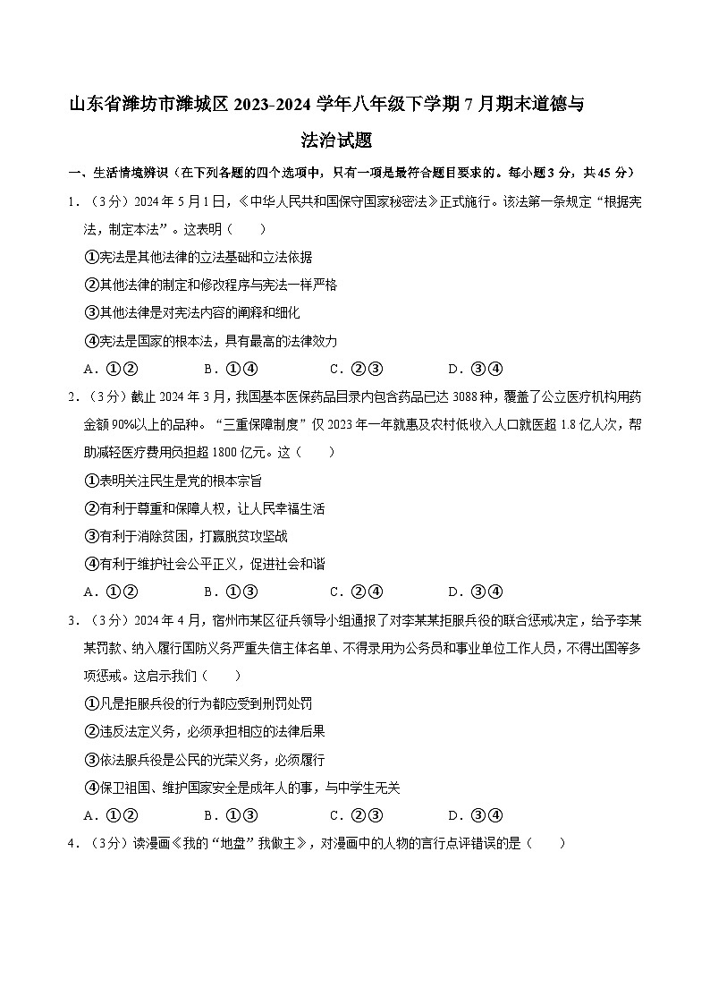 山东省潍坊市潍城区2023-2024学年八年级下学期7月期末道德与法治试题第1页