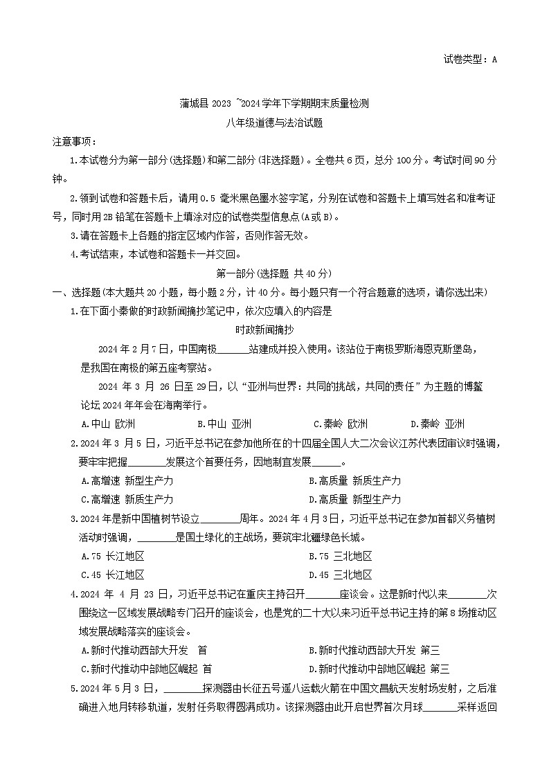 陕西省渭南市蒲城县2023-2024学年八年级下学期7月期末道德与法治试题第1页