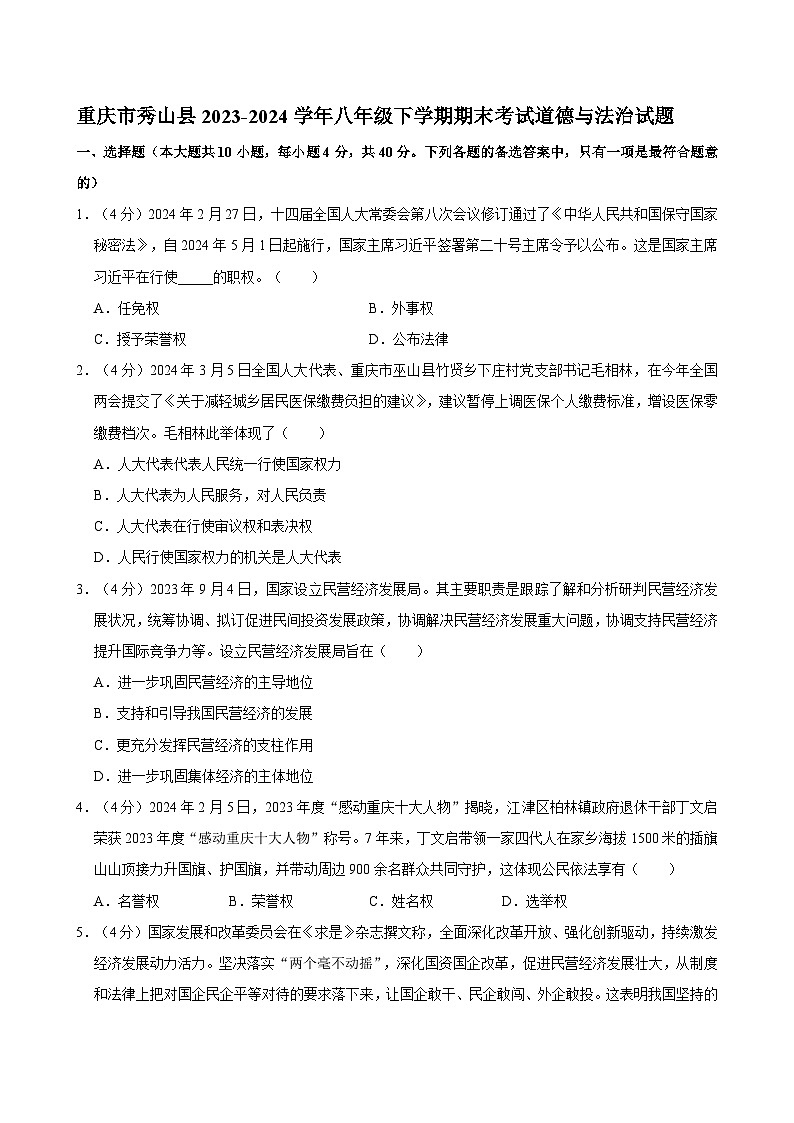 重庆市秀山县2023-2024学年八年级下学期期末考试道德与法治试题第1页
