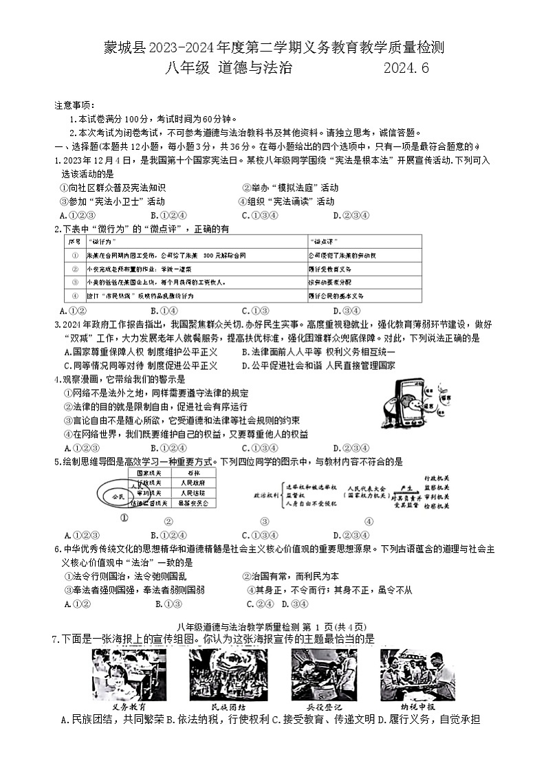 安徽省亳州市蒙城县2023-2024学年八年级下学期6月期末义务教育教学质量检测道德与法治试卷（含答案）第1页