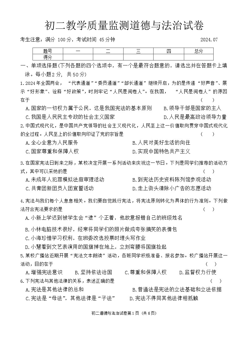 黑龙江省齐齐哈尔市铁锋区2023-2024学年八年级下学期期末教学质量监测道德与法治试卷（含答案）第1页