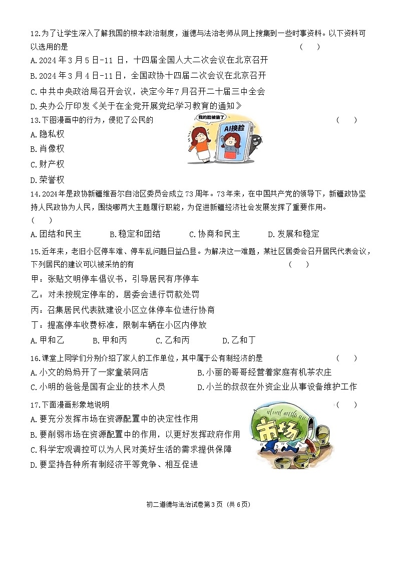 黑龙江省齐齐哈尔市铁锋区2023-2024学年八年级下学期期末教学质量监测道德与法治试卷（含答案）第3页
