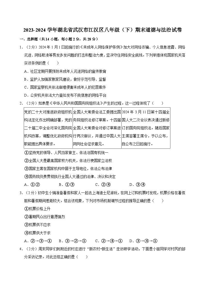 湖北省武汉市江汉区2023-2024学年八年级下学期期末考试道德与法治试题（含答案）第1页