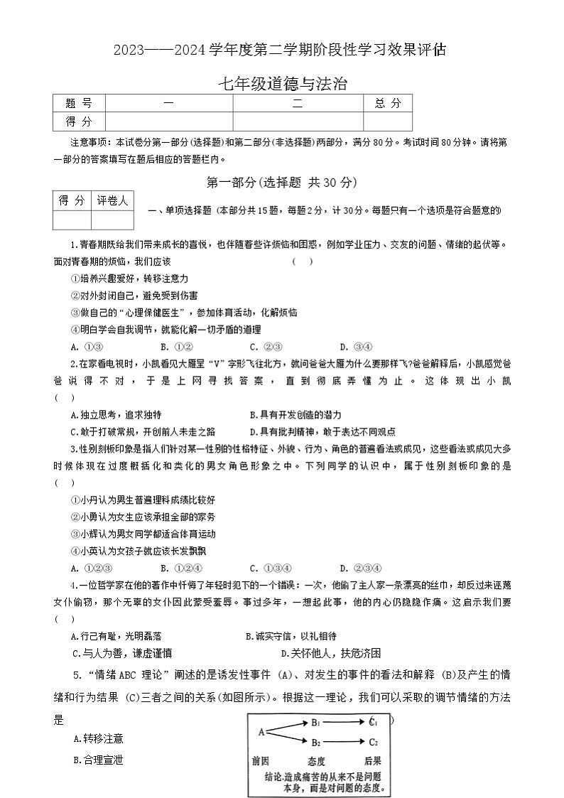 陕西省商洛市山阳县色河铺镇九年制学校2023-2024学年七年级下学期7月期末道德与法治试题（含答案）第1页