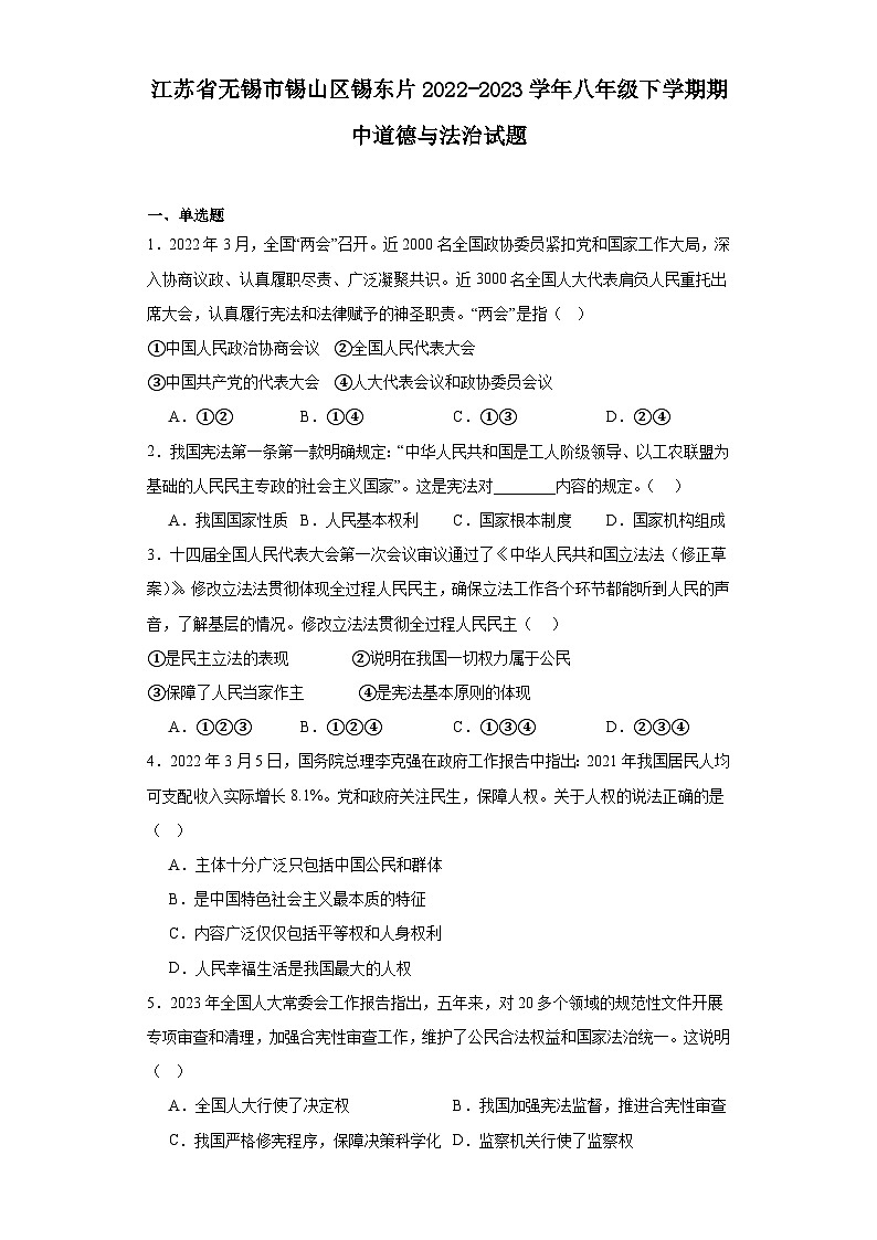 江苏省无锡市锡山区锡东片2022-2023学年八年级下学期期中道德与法治试题 - 答案第1页