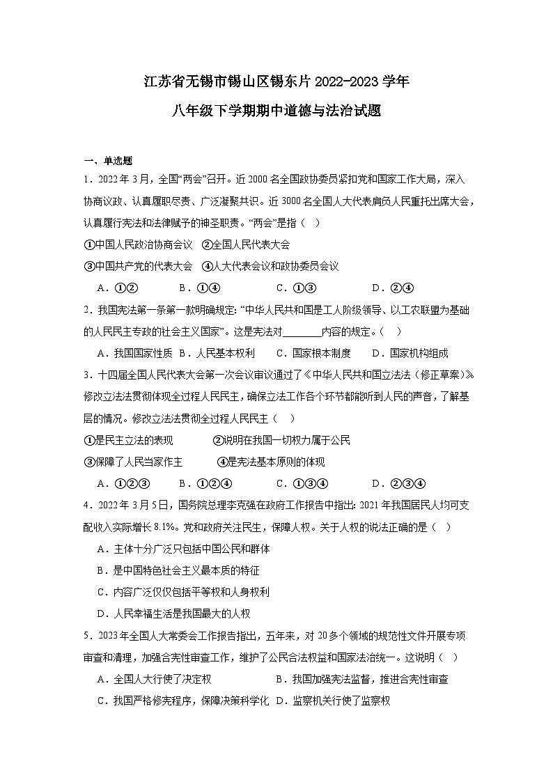 江苏省无锡市锡山区锡东片2022-2023学年八年级下学期期中道德与法治试题第1页