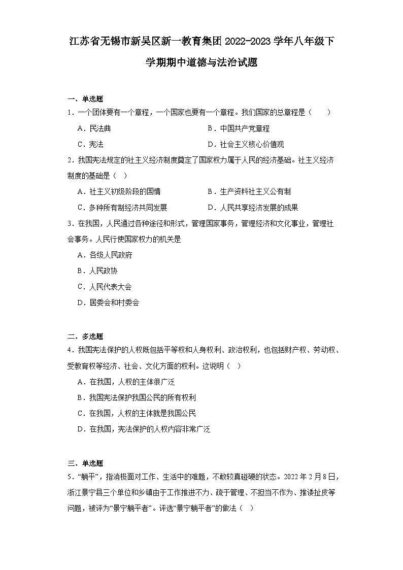 江苏省无锡市新吴区新一教育集团2022-2023学年八年级下学期期中道德与法治试题 - 答案第1页