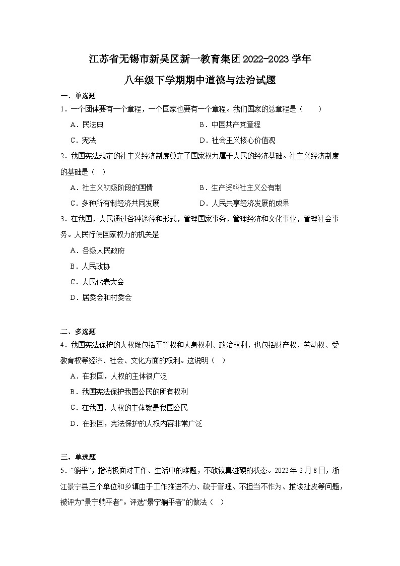 江苏省无锡市新吴区新一教育集团2022-2023学年八年级下学期期中道德与法治试题第1页