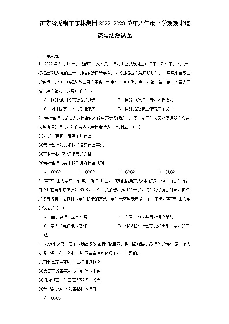 江苏省无锡市东林集团2022-2023学年八年级上学期期末道德与法治试题（答案）第1页