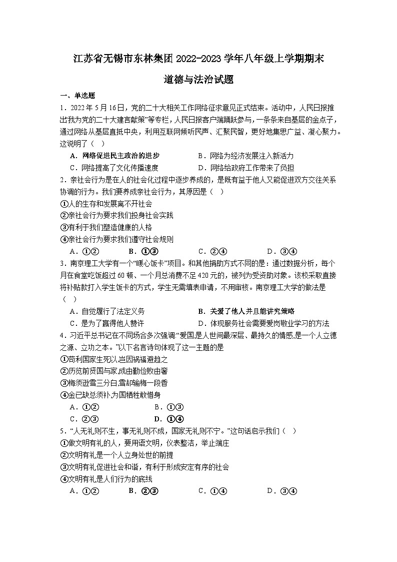 江苏省无锡市东林集团2022-2023学年八年级上学期期末道德与法治试题01