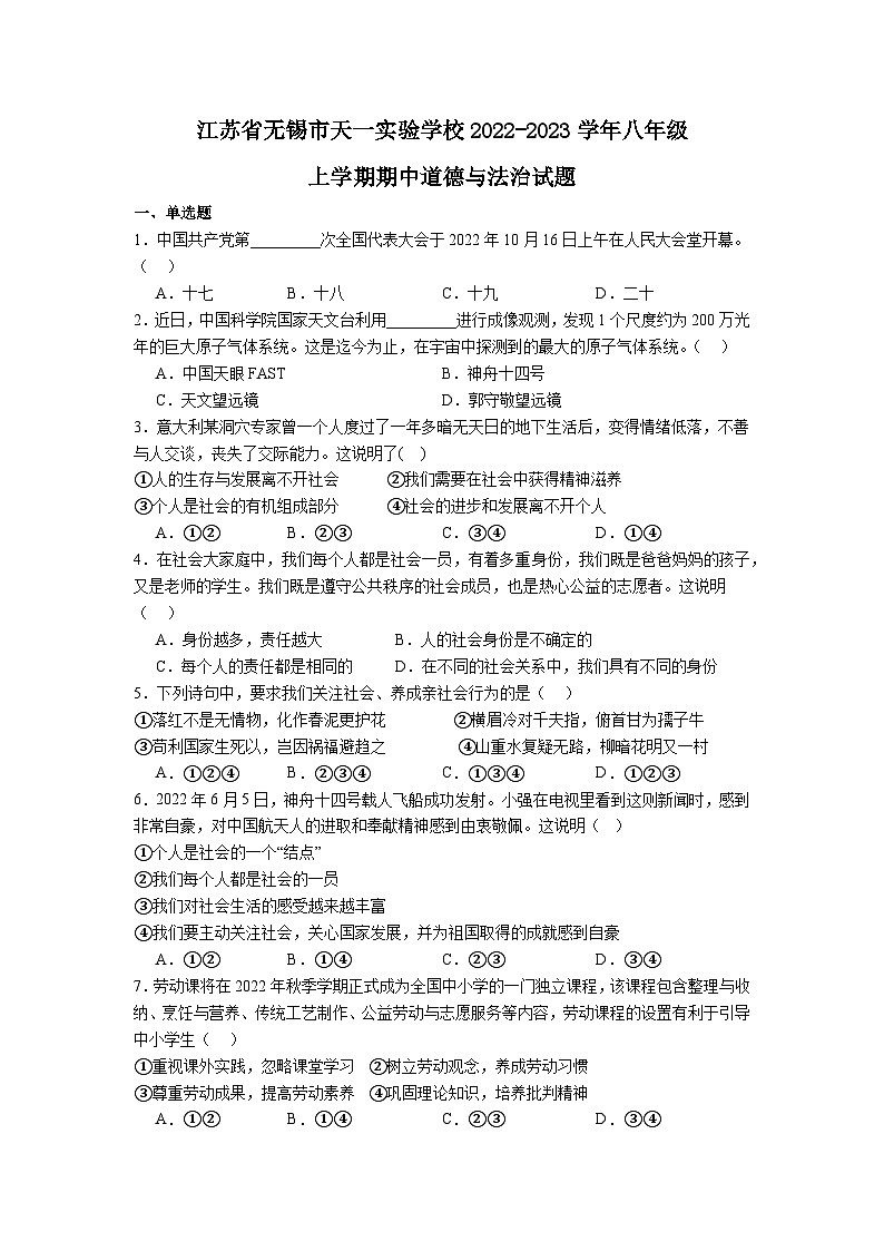 江苏省无锡市天一实验学校2022-2023学年八年级上学期期中道德与法治试题01
