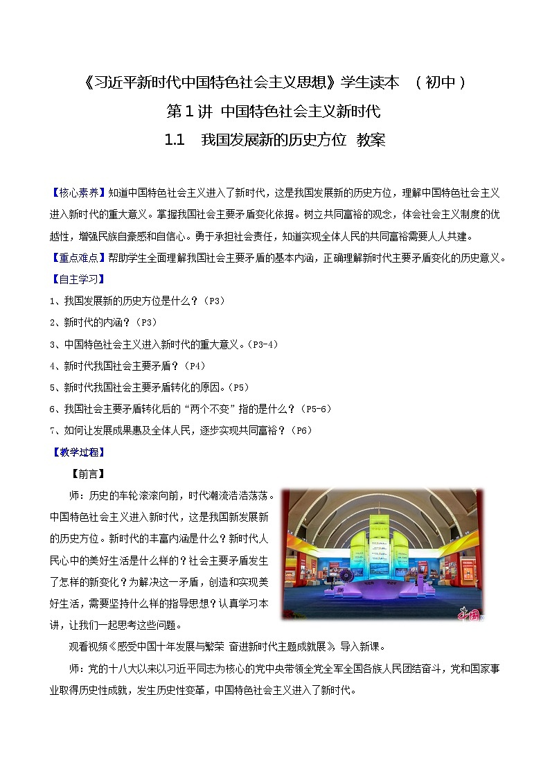 【2023新版】《习近平新时代中国特色社会主义思想》初中读本 1.1 我国发展新的历史方位（教案）第1页
