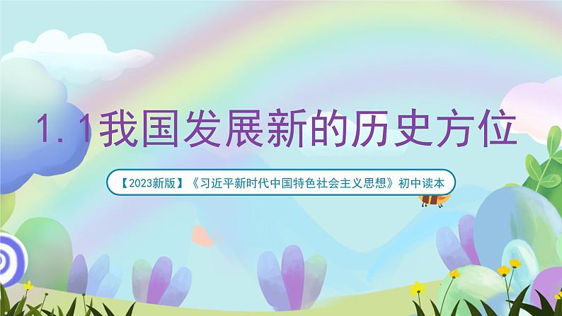 【2023新版】《习近平新时代中国特色社会主义思想》初中读本 1.1 我国发展新的历史方位 课件+教案+素材01