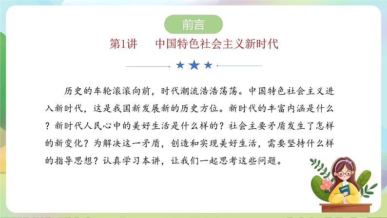 【2023新版】《习近平新时代中国特色社会主义思想》初中读本 1.1 我国发展新的历史方位 课件+教案+素材04