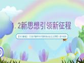 【2023新版】《习近平新时代中国特色社会主义思想》初中读本 1.2 新思想引领新征程 课件+教案+素材