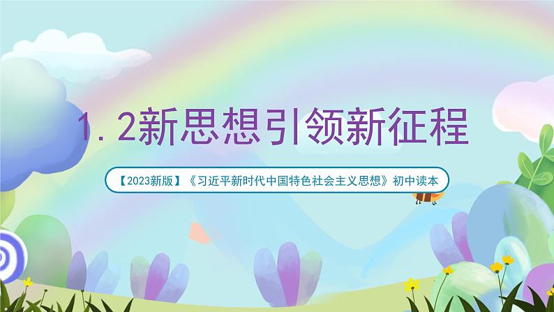 【2023新版】《习近平新时代中国特色社会主义思想》初中读本 1.2 新思想引领新征程 课件+教案+素材01