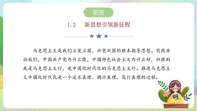 【2023新版】《习近平新时代中国特色社会主义思想》初中读本 1.2 新思想引领新征程 课件+教案+素材04