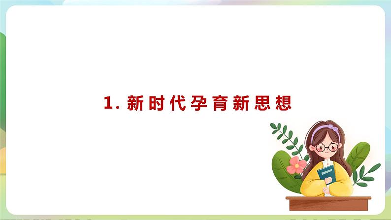 【2023新版】《习近平新时代中国特色社会主义思想》初中读本 1.2 新思想引领新征程 课件+教案+素材05