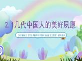 【2023新版】《习近平新时代中国特色社会主义思想》初中读本 2.1 几代中国人的美好夙愿 课件+教案+素材