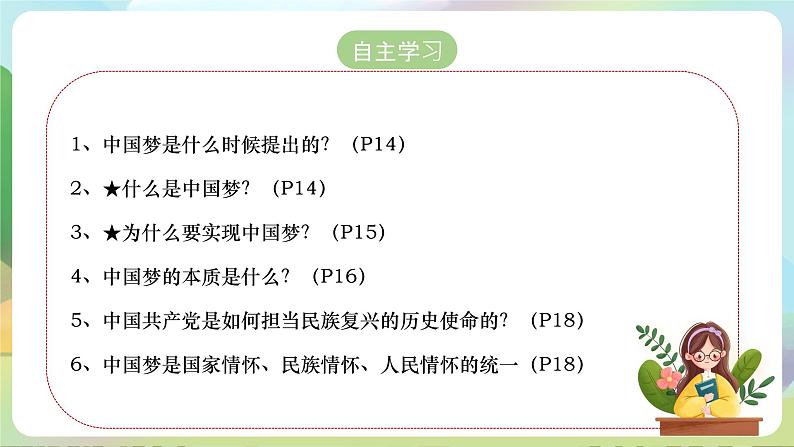 【2023新版】《习近平新时代中国特色社会主义思想》初中读本 2.1 几代中国人的美好夙愿 课件+教案+素材03